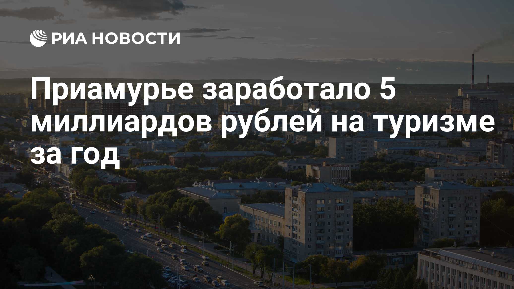 Orlov: a região de Amur gerou 5 bilhões de rubles com o turismo em um ano