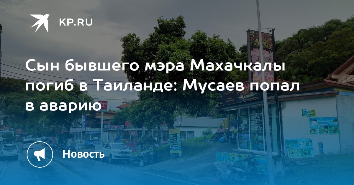 O filho do ex-prefeito de Makhachkala morreu na Tailândia: Musaev sofreu um acidente.